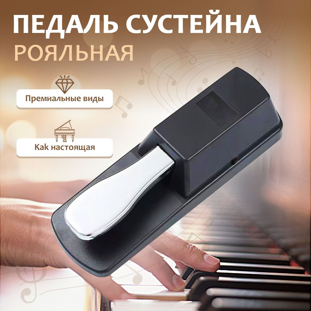 Педаль сустейна для синтезатора универсальная, рояльного типа - купить ...