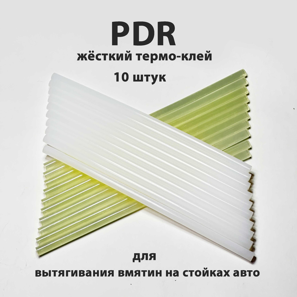 Термоклей жёсткий ПДР стержни для клеевого пистолета удаления вмятин 11x300  мм клей PDR - купить с доставкой по выгодным ценам в интернет-магазине OZON  (778923124)