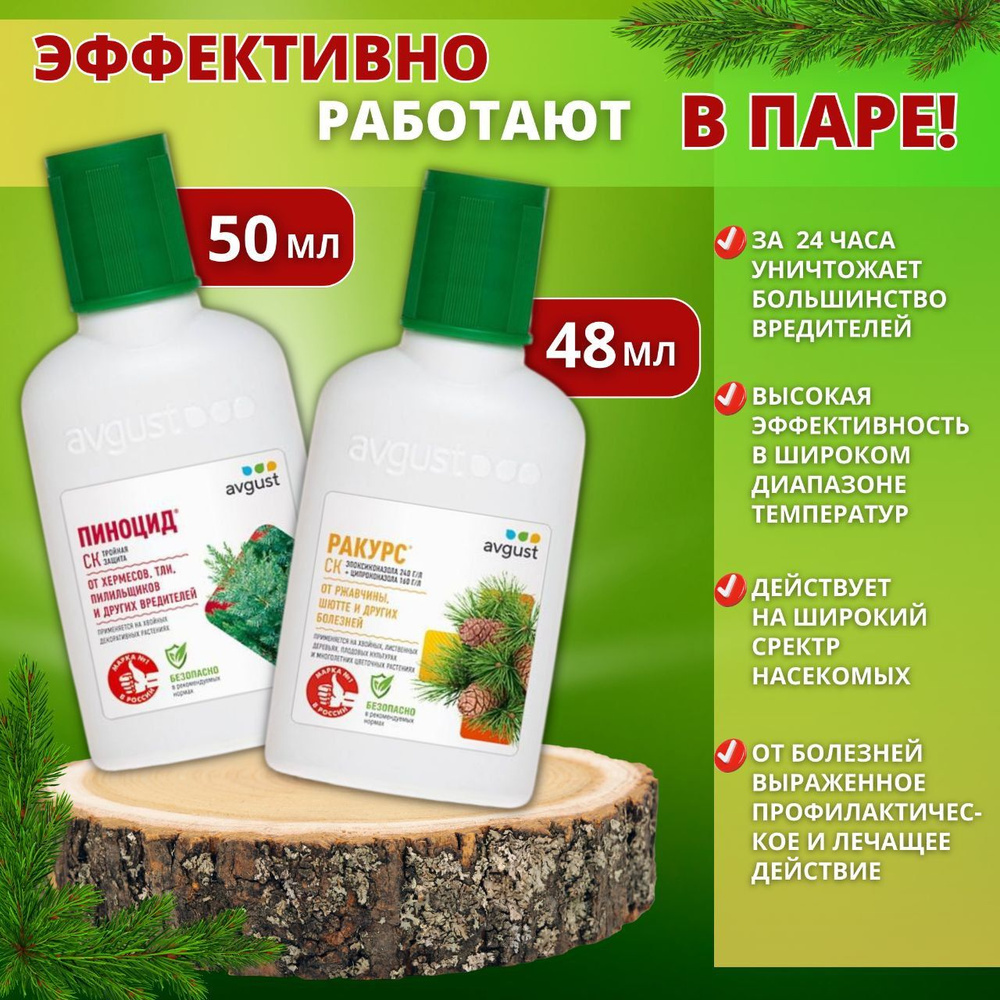 Ракурс 48 мл + Пиноцид 50 мл - лекарство для борьбы с шютте, ржавчиной ...