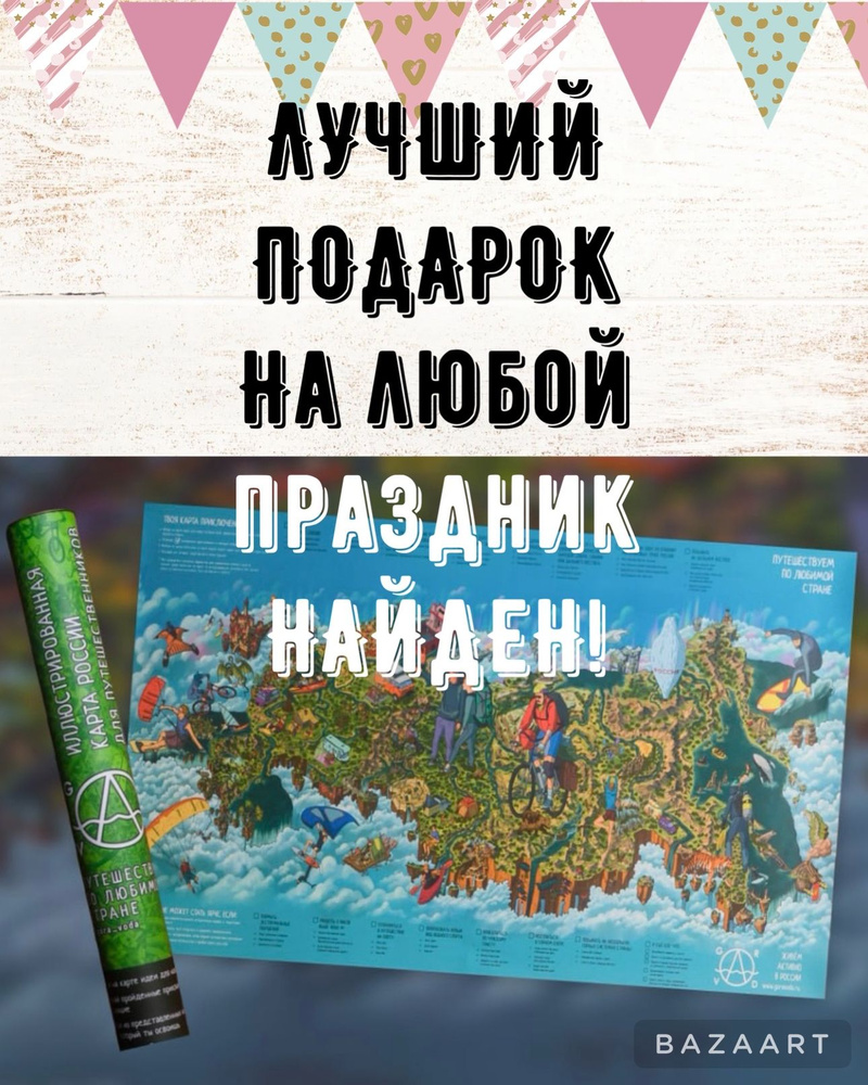 Карта / плакат "Путешествия по России" - необычный подарок - купить с ...