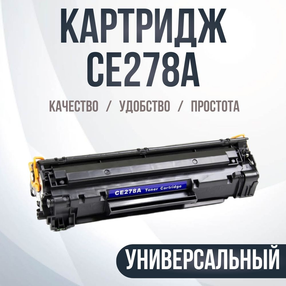 Расходник для печати Compatible CE278A/728, Черный (black), для лазерного  принтера, совместимый купить по низкой цене: отзывы, фото, характеристики в  интернет-магазине Ozon (224720140)