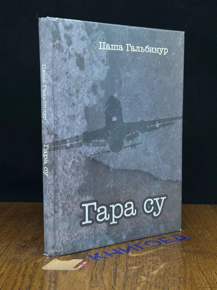 Гара су #1