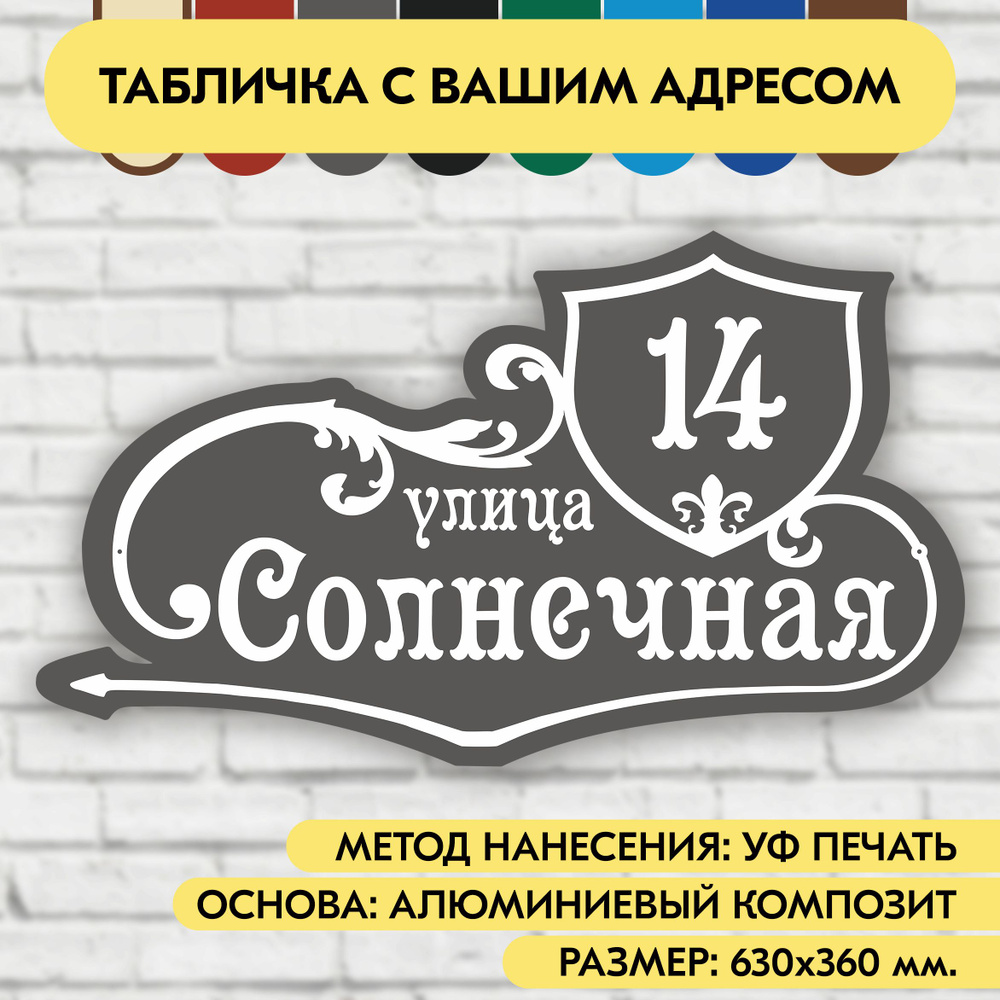 Адресная табличка на дом 630х360 мм. "Домовой знак", серая, из алюминиевого композита, УФ печать не выгорает #1