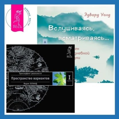 Вслушиваясь, всматриваясь... Дзен в повседневной жизни + Трансерфинг реальности. Ступень I: Пространство #1