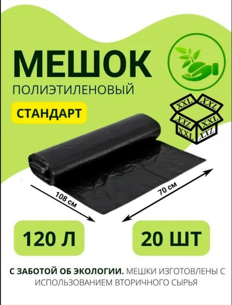 Мешки для мусора 120 л, 25мкм, 20 шт #1