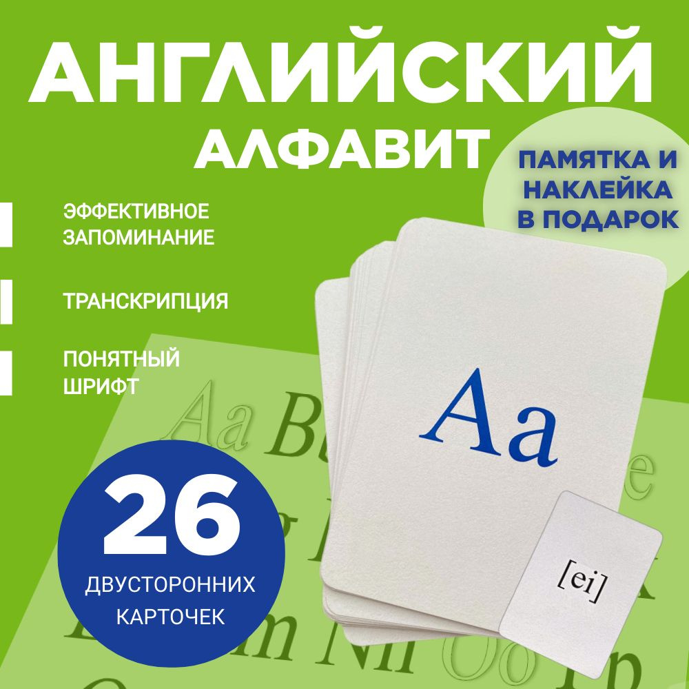 Английский алфавит карточки с транскрипцией для школы - купить с доставкой  по выгодным ценам в интернет-магазине OZON (1276026158)