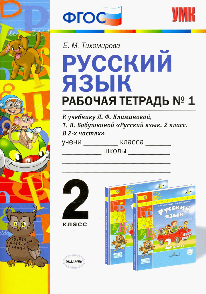 Русский язык. 2 класс. Рабочая тетрадь №1 к учебнику Л.Ф. Климановой, Т.В. Бабушкиной. ФГОС | Тихомирова #1