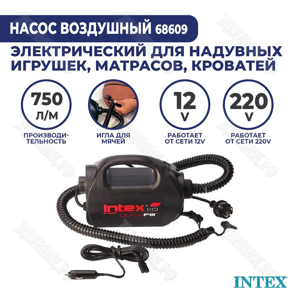 Насос электрический для матраса или лодки ПВХ 220В + 12В 400 л/мин Intex  68609 - купить с доставкой по выгодным ценам в интернет-магазине OZON  (318391725)