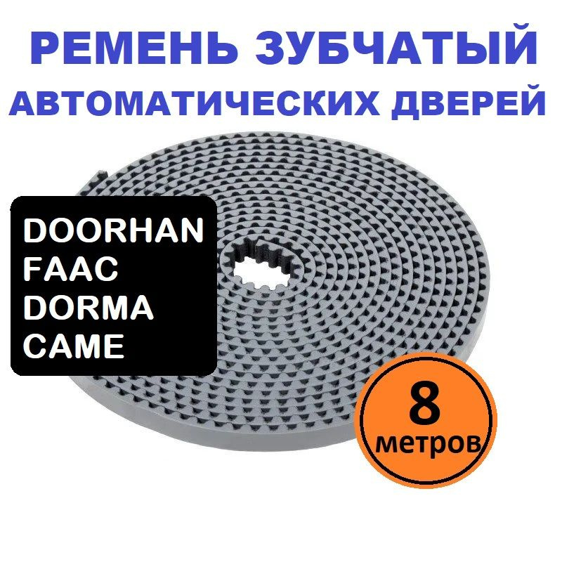 Ремень зубчатый автоматических раздвижных дверей DOORHAN FAAC DORMA CAME - 8 пог. метров  #1