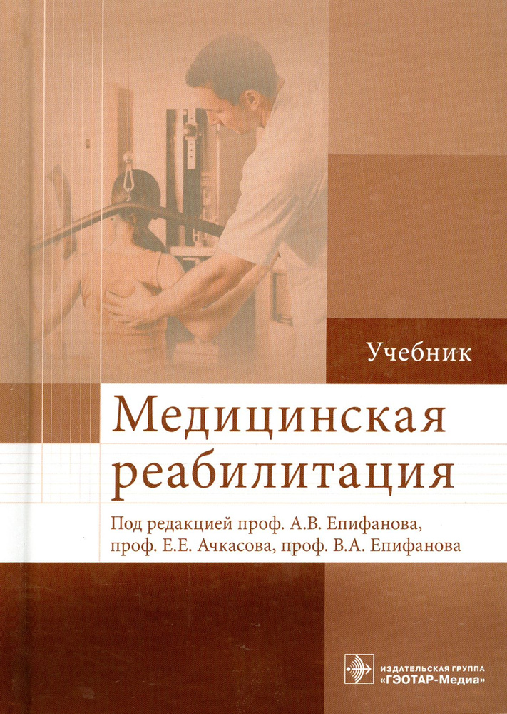 Медицинская реабилитация. Учебник | Баукина Ирина Александровна ...