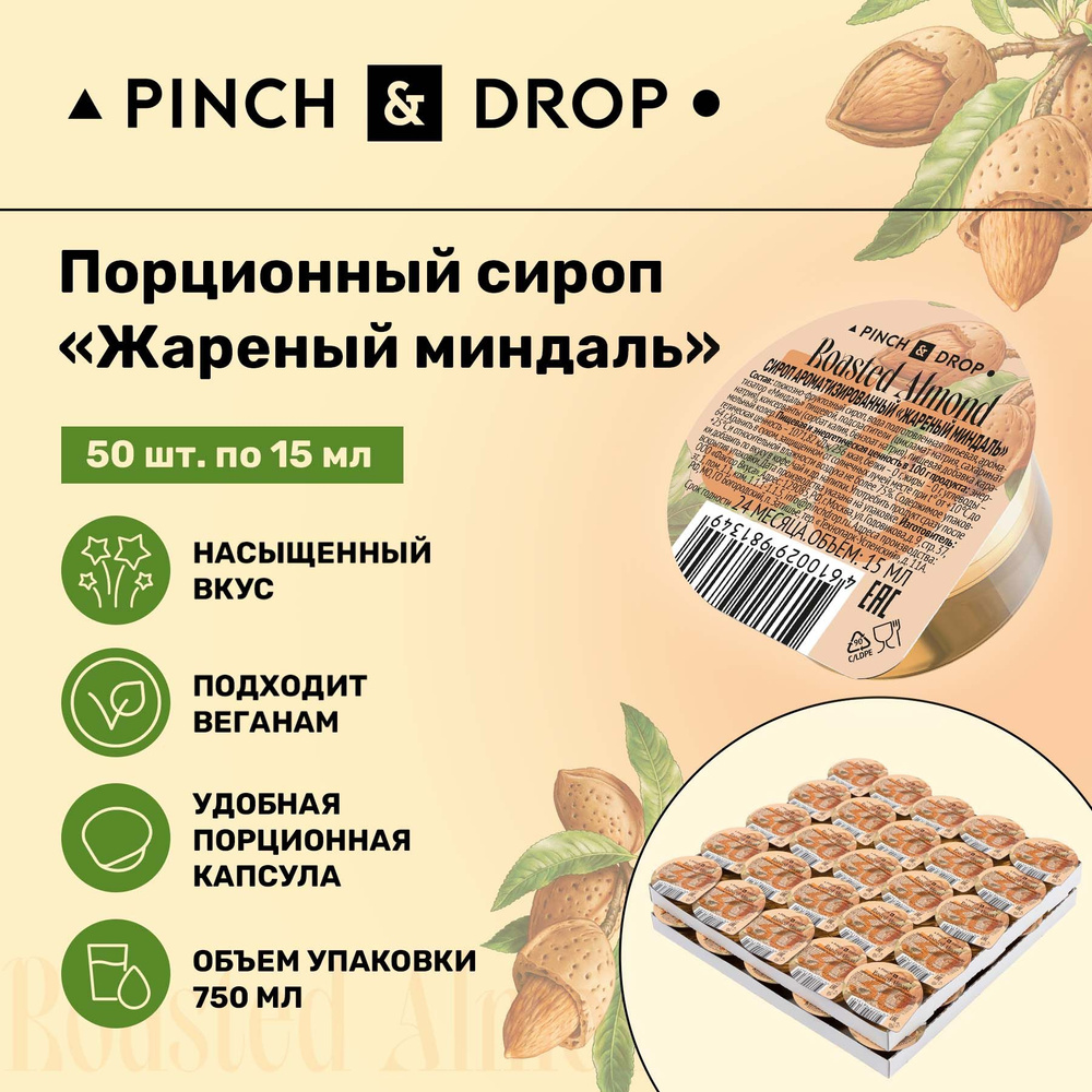 Сироп Pinch& Drop Миндаль порционный на подложке (капсулы для кофе,  коктейлей и десертов) 15мл, 50 шт. - купить с доставкой по выгодным ценам в  интернет-магазине OZON (1081078900)