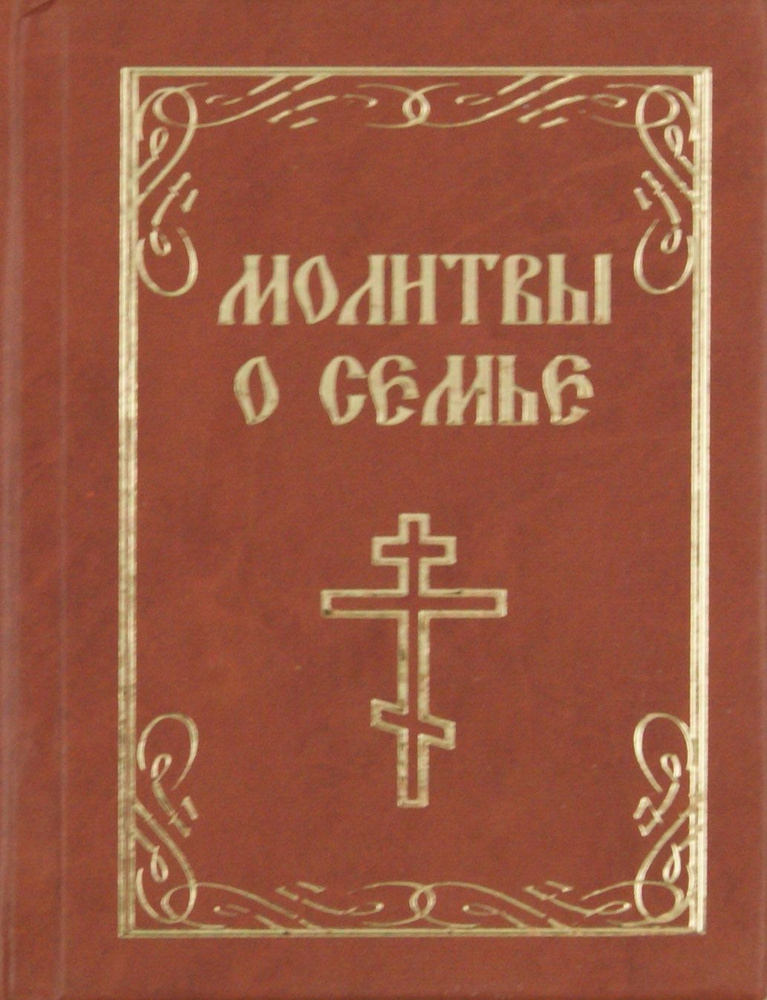 Молитвы о семье #1