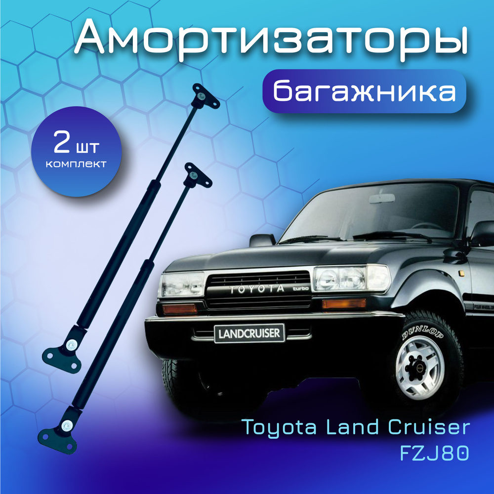 Амортизаторы крышки багажника Toyota Land Cruiser FZJ80 6898606002  6896060022 6896060030 6896060021 6895060040 6895060032 6895060031 газовый  упор лифт Тойота Ленд Крузер - Yokoma арт. 8292508 - купить по выгодной  цене в интернет-магазине OZON (615766927)