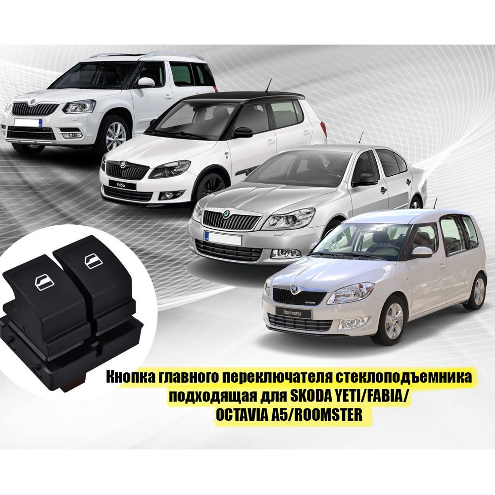 Кнопка стеклоподъёмника Skoda Yeti / Fabia / Octavia / A5 / Roomster ...
