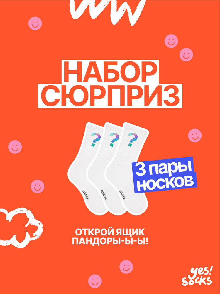 Носки Yes!Socks, 3 пары #1