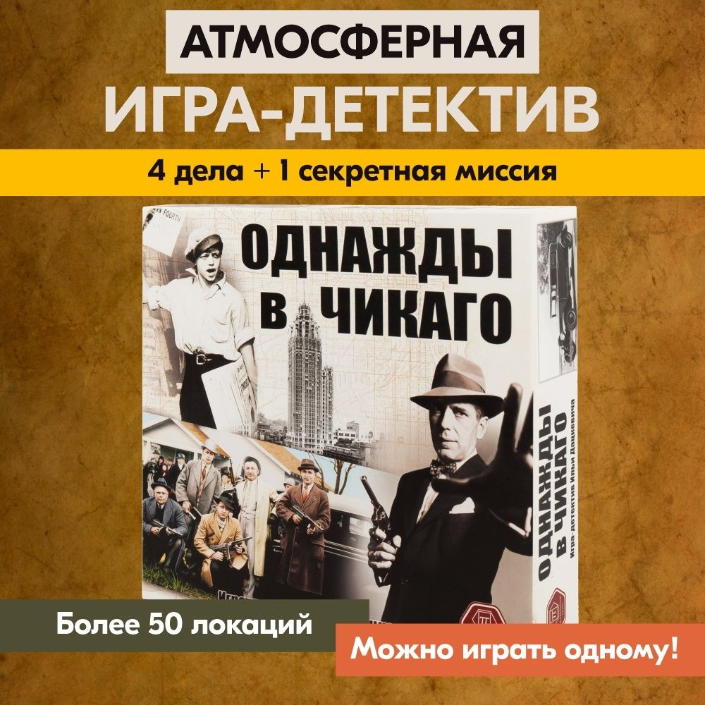 Настольная игра Правильные игры "Однажды в Чикаго", 1-6 игроков, от 18 лет  #1