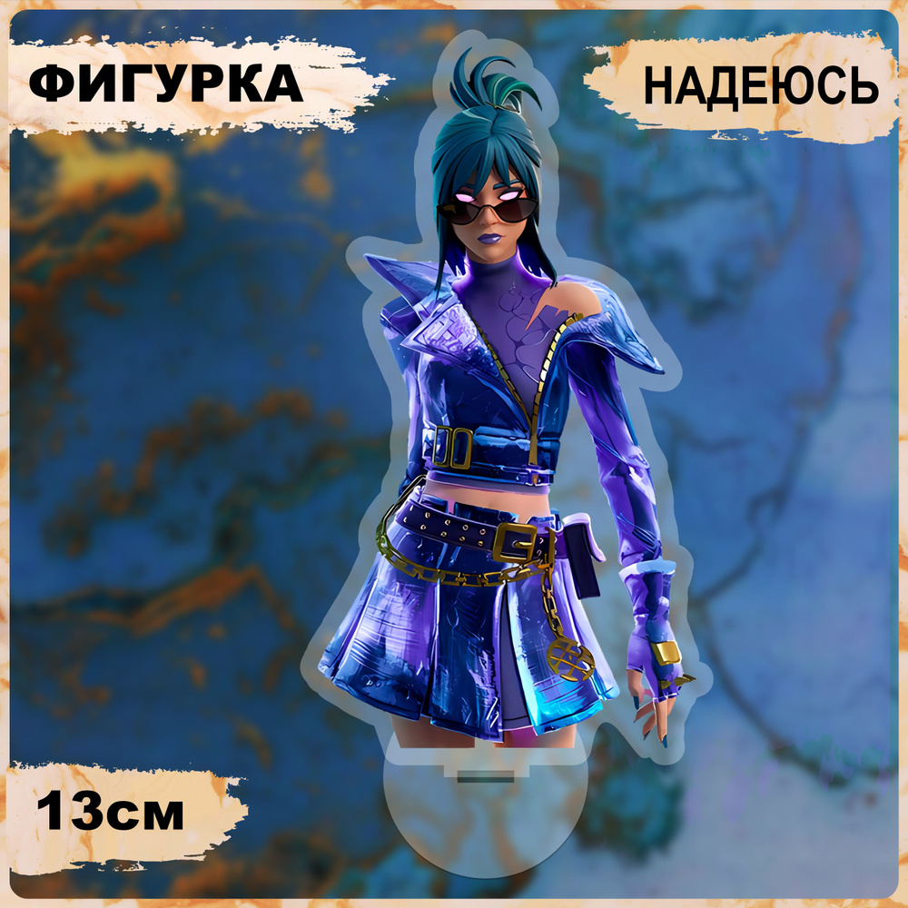 Акриловая фигурка игра фортнайт надеюсь - купить с доставкой по ...