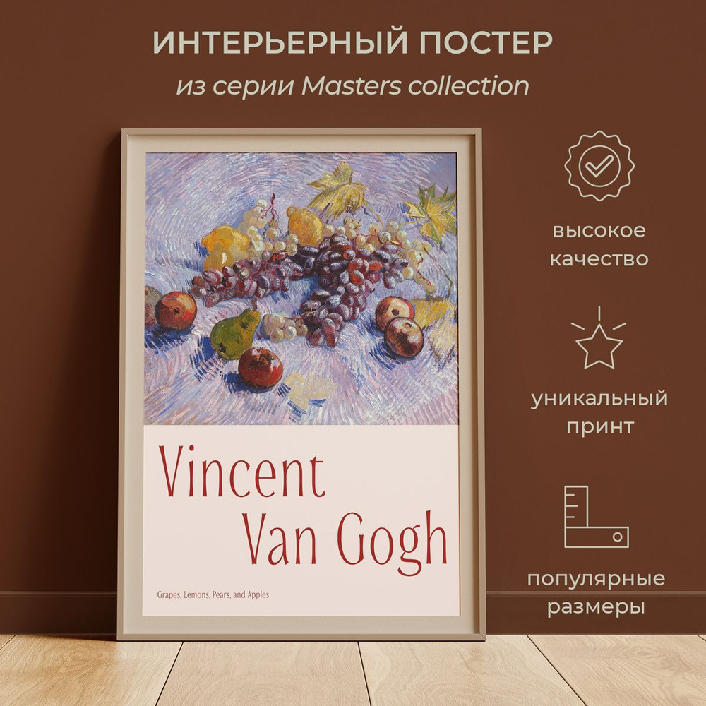 Интерьерный постер от idee fixe "Винсент Ван Гог" 30х42 без паспарту и рамы. Серия Masters Collection #1