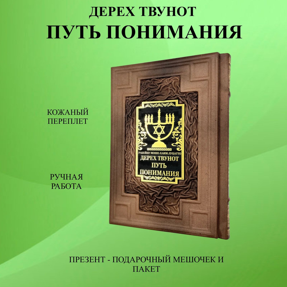 Дерех Твунот - Путь понимания. Подарочная книга в кожаном переплете |  Луцатто Моше Хаим