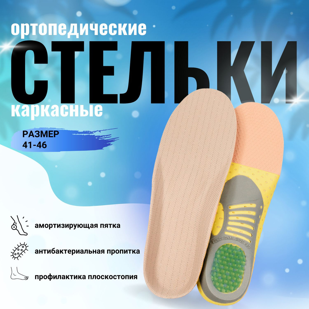 Ортопедические стельки, женские, мужские, каркасные, анатомические ...