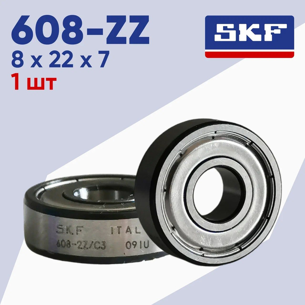 Подшипник SKF 608-ZZ (1шт) ABEC-7. Подшипник для самокатов, роликов,  скейтбордов и др.