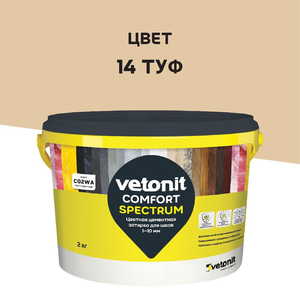 Затирка цементная Vetonit Comfort Spectrum 14 туф 2 кг #1