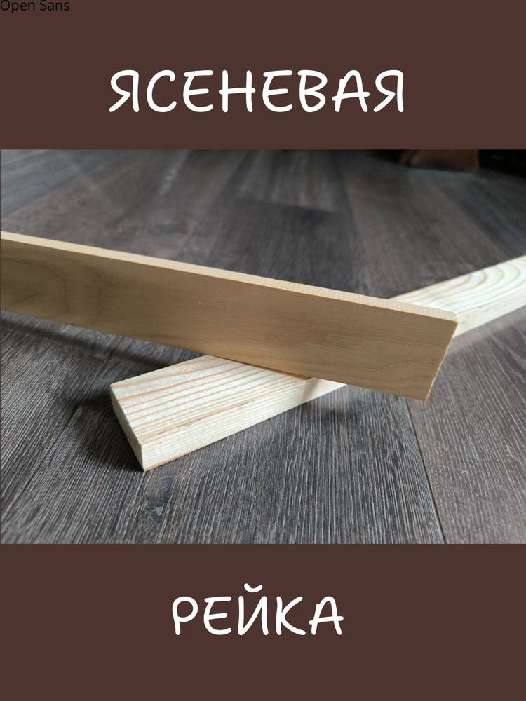 Рейка деревянная из Ясеня, строганая 10х10 мм, длина 30 см (5 шт)  #1