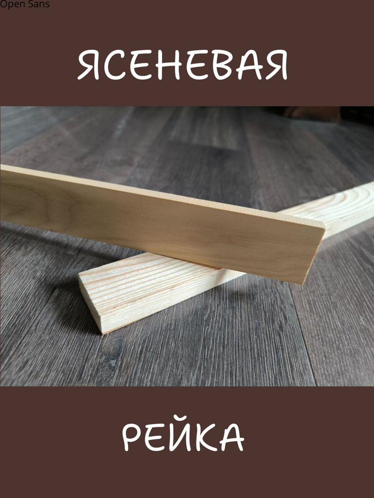 Рейка деревянная из Ясеня, строганая 10х20 мм, длина 100 см (5 шт ...