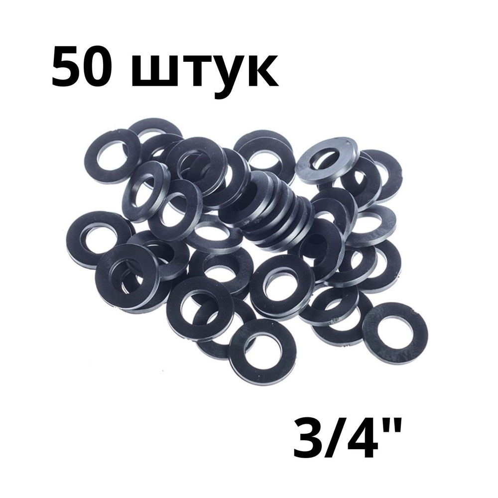 Прокладка резиновая 3/4", VALFEX, Россия (50 штук в комплекте) #1