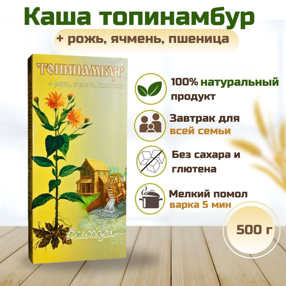 Каша "Топинамбур + рожь, ячмень, пшеница", Беловодье 500г - купить с ...