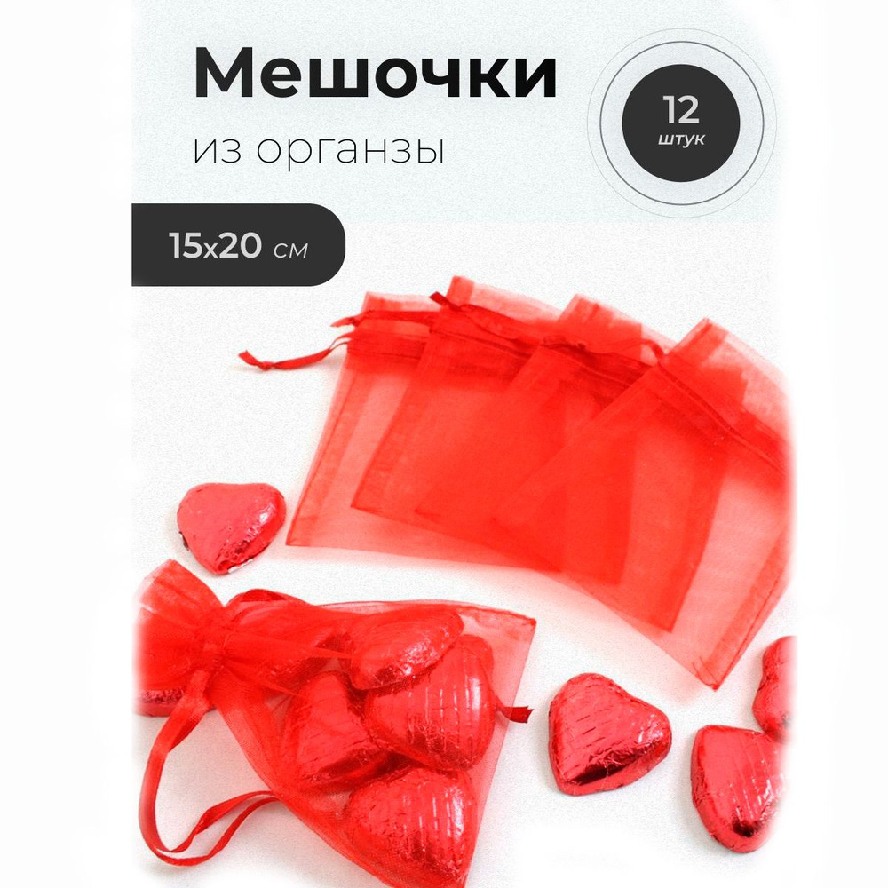 Мешочек Органза 15*20см 12 шт/уп ( 10384-3-12) #1