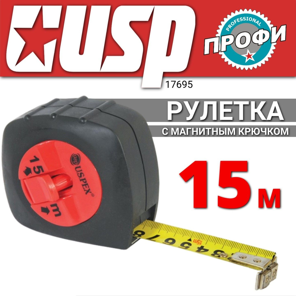 Рулетка с магнитным крючком (стальная лента) 15м х 25мм. USP 17695