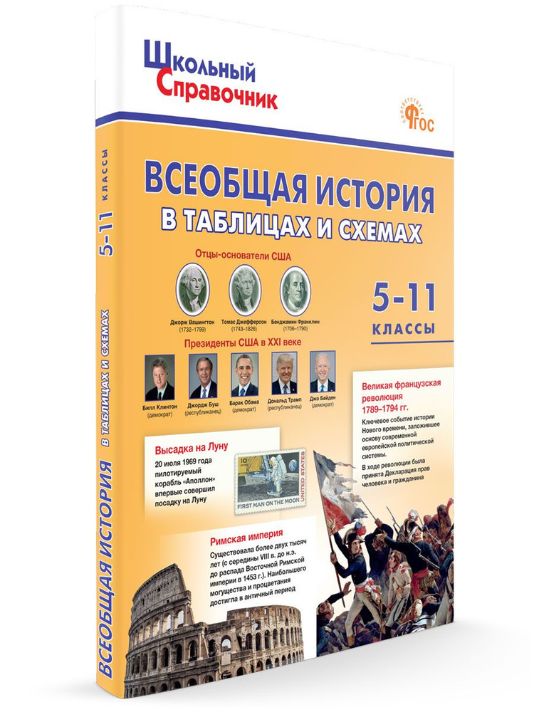 Всеобщая история в таблицах и схемах. 5-11 классы | Чернов Д. И.  #1