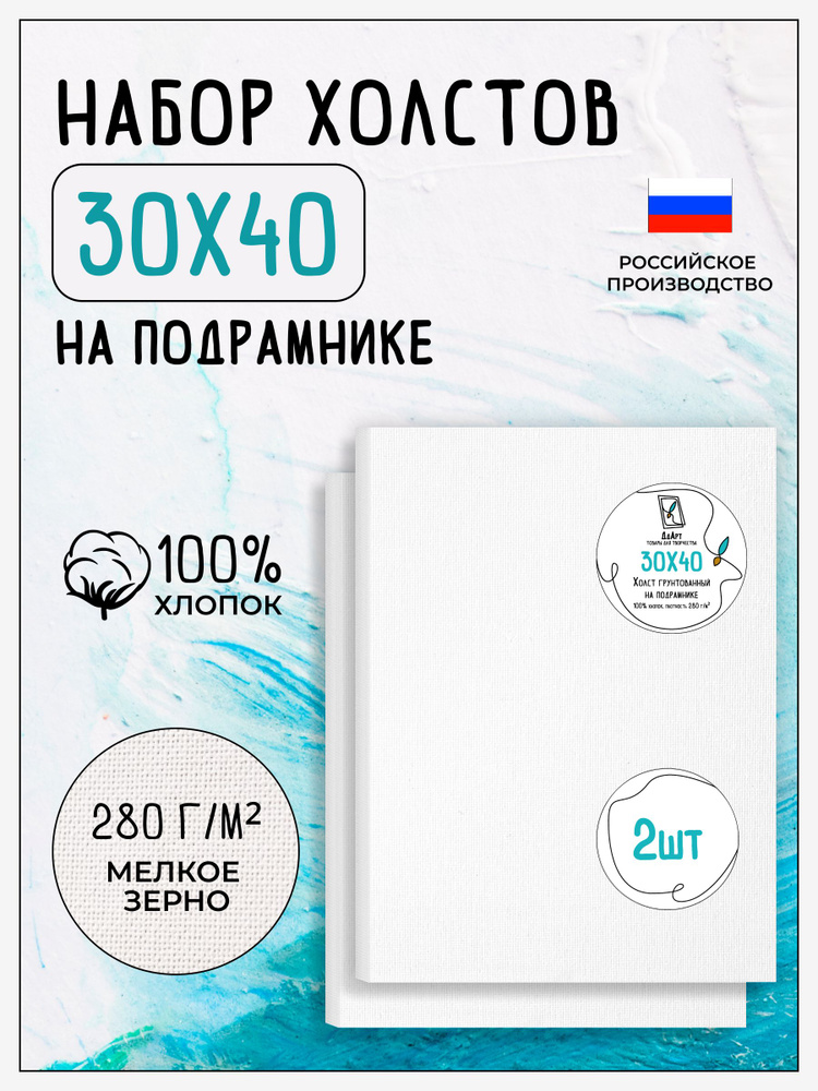 Холст на подрамнике для рисования грунтованный, 2 шт, размер 30х40 см, 100% хлопок, 280 г/м2, Дд Арт #1