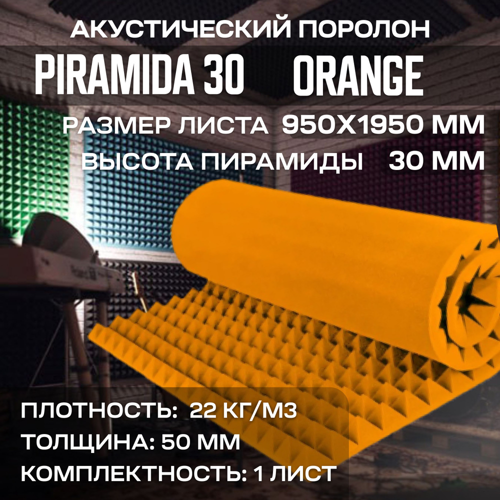 Поролон акустический Piramida 30 (Пирамида 30) 95х195 см, оранжевый, 1 лист  #1