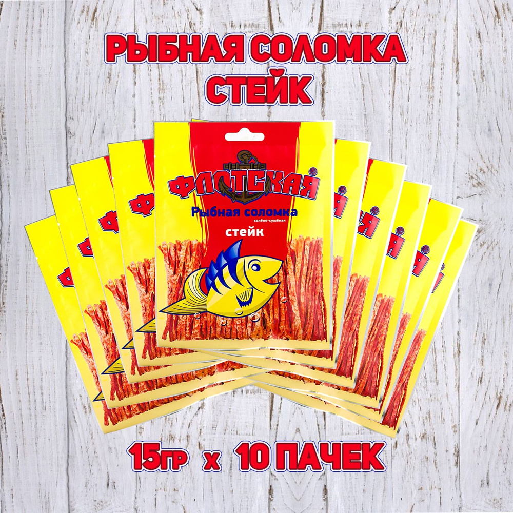 Соломка рыбная со вкусом СТЕЙКА "Флотская" 15г (10шт). - купить с ...