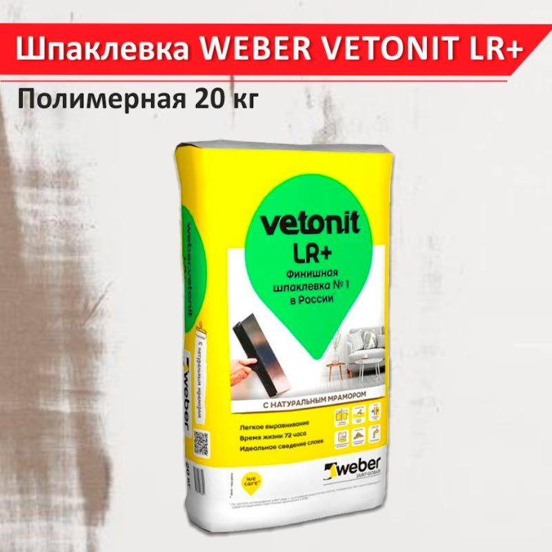 Шпатлевка WEBER VETONIT LR+ полимерная 20 кг #1
