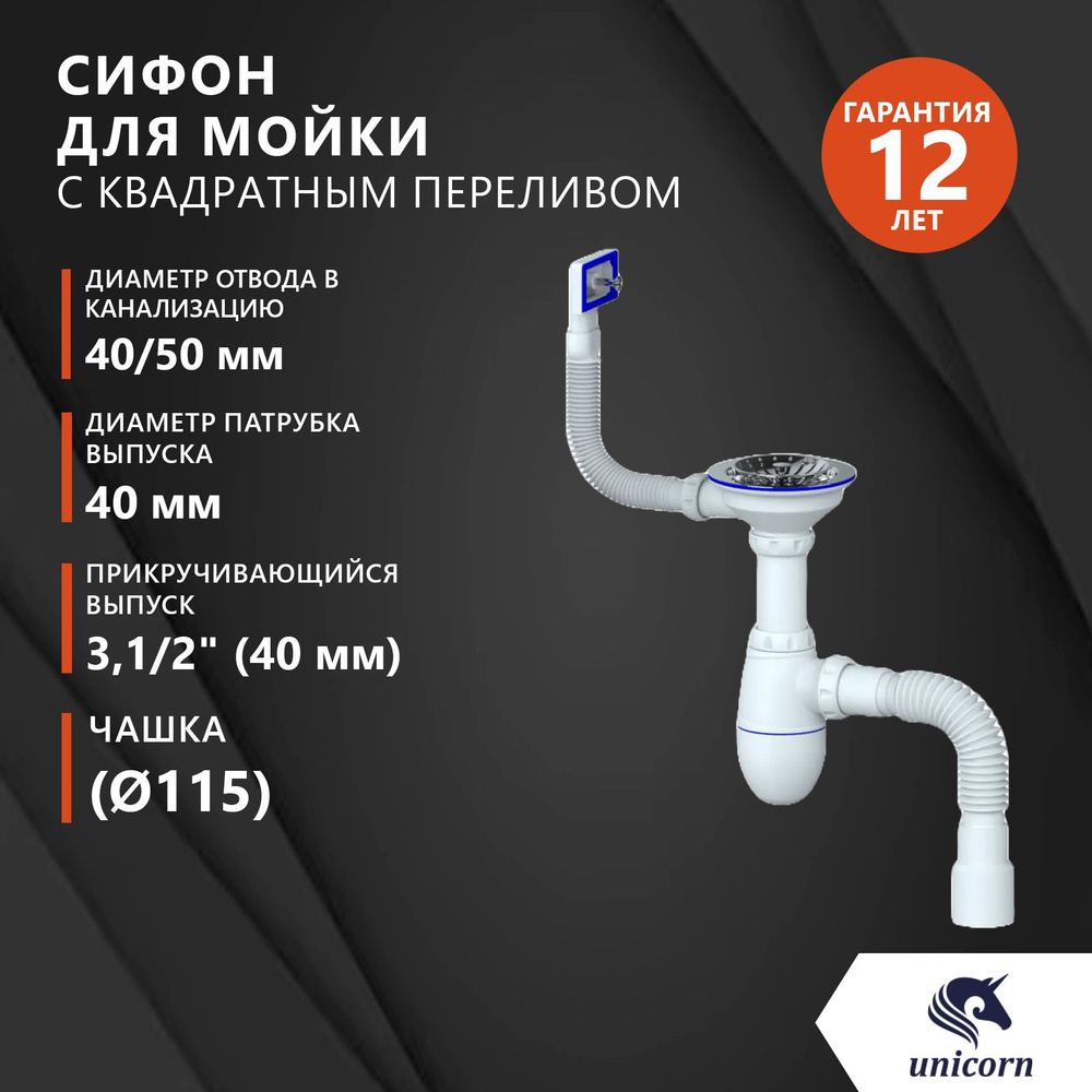 Сифон для раковины, кухонной мойки, умывальника 3" 1/2, 40х40/50 ...