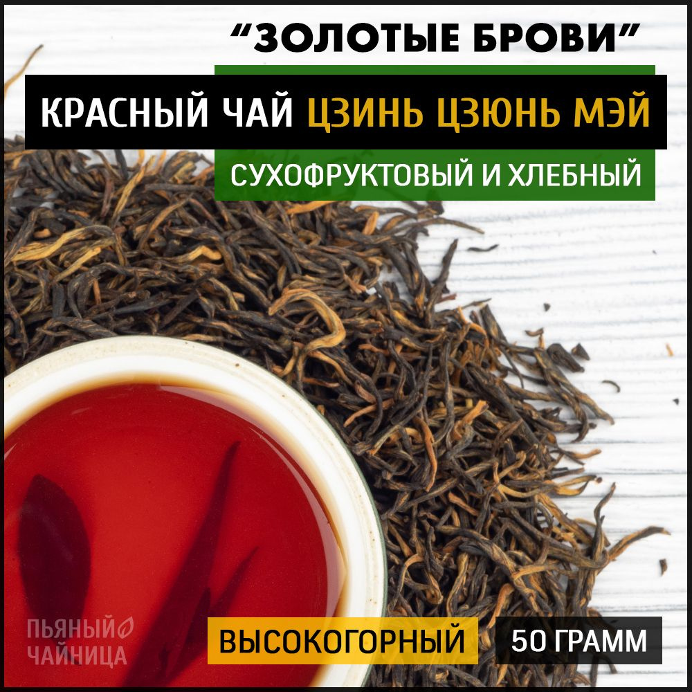 Китайский красный чай Цзинь Цзюнь Мэй "Золотые Брови" 50 грамм - купить ...