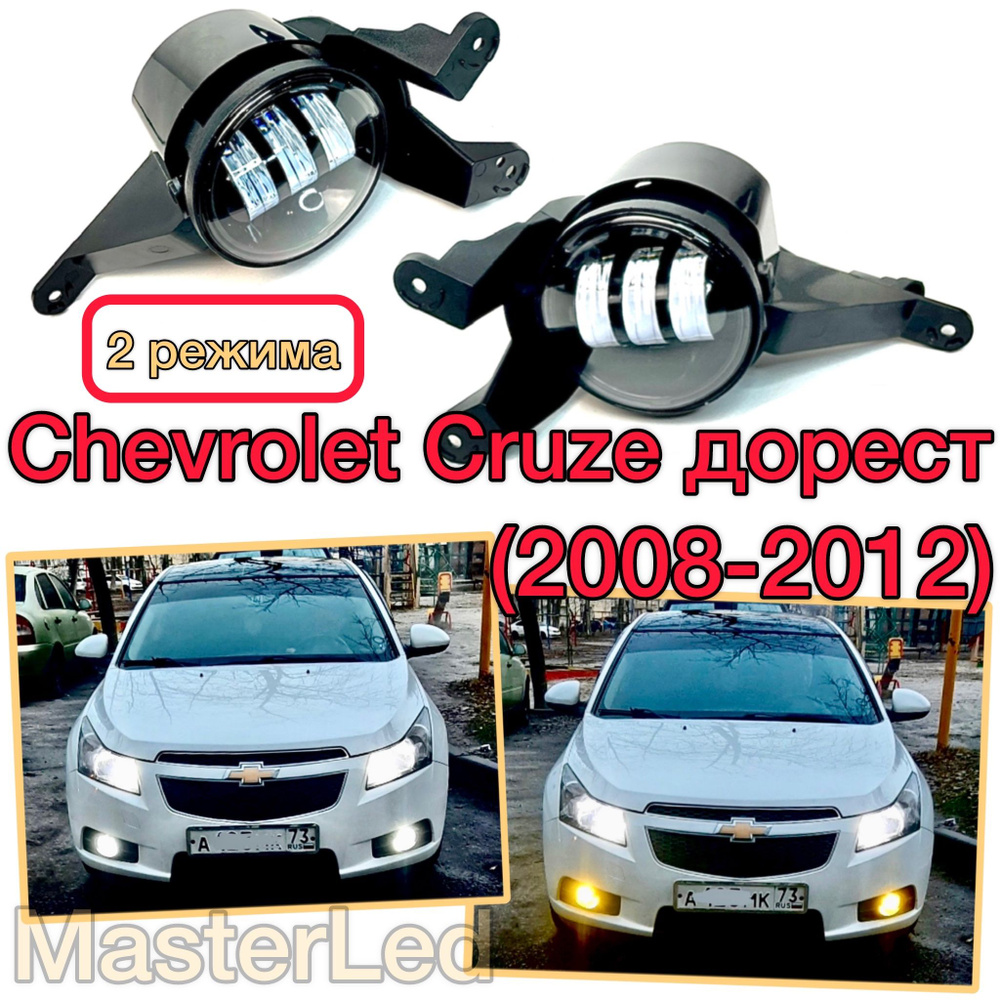 Замена лампы противотуманной фары на Chevrolet Cruze