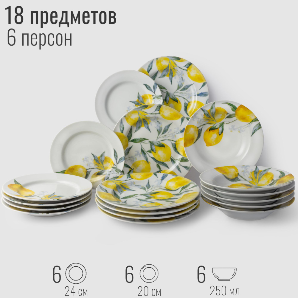 Сервиз обеденный на 6 персон, 18 предметов "Лимоны", набор посуды ...