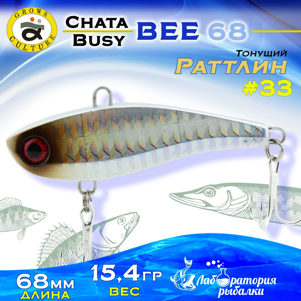 Раттлин Chata Bee Grows Culture / Вес 15,4 гр, длина 6,8 см , цвет 33 / Ратлины и вибы для летней и зимней #1