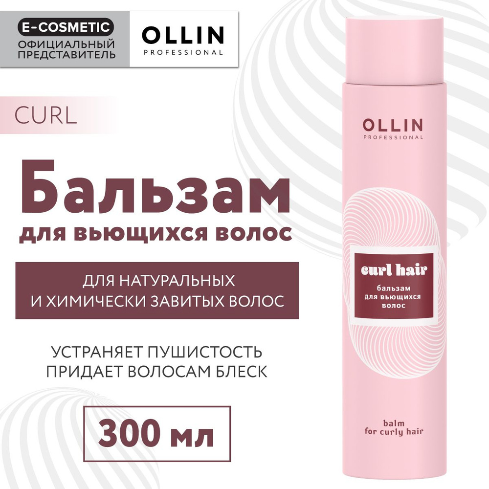 OLLIN PROFESSIONAL Бальзам CURL для вьющихся волос 300 мл #1