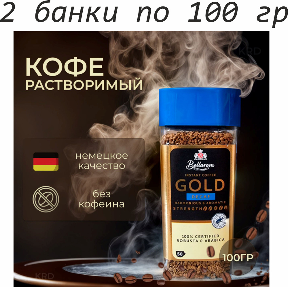 Кофе растворимый сублимированный без кофеина Bellarom Gold decaf, 2 банки по 100 гр.  #1
