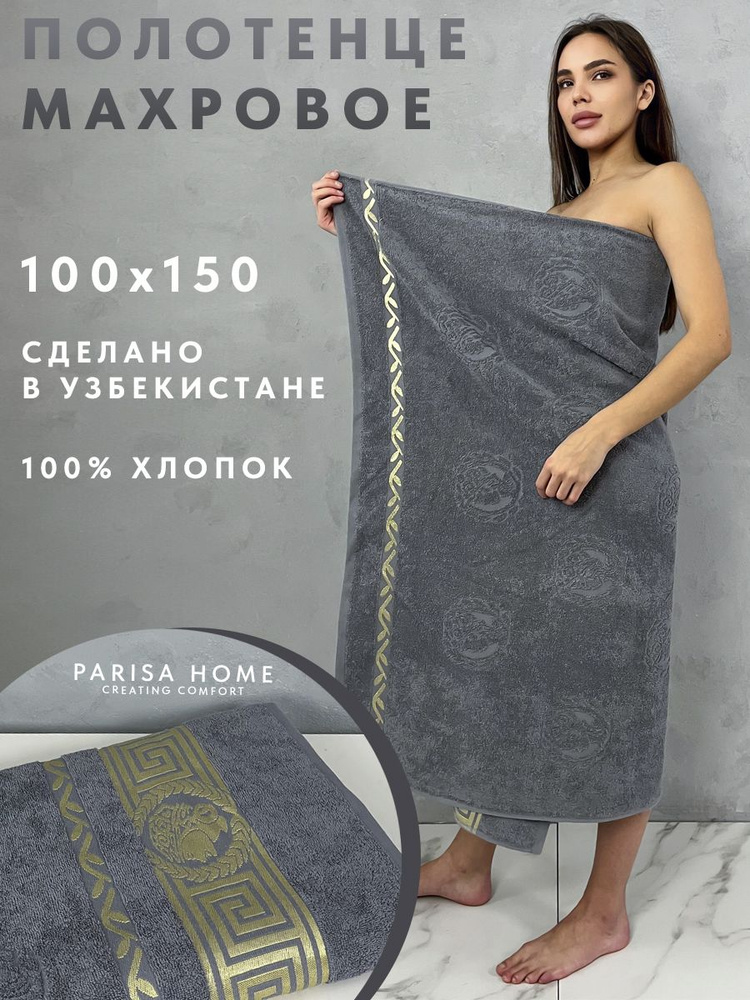 Полотенце банное PARISA HOME большой размер Хлопок 100x150 см, 1 шт ...