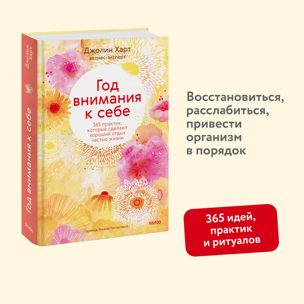 Год внимания к себе. 365 практик, которые сделают хороший отдых частью  жизни - купить с доставкой по выгодным ценам в интернет-магазине OZON  (1308061674)