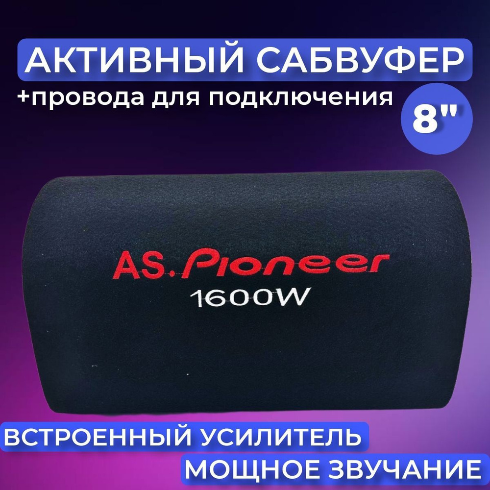 Активный сабвуфер 8 дюймов 1600W, провода для подключения в комплекте ...