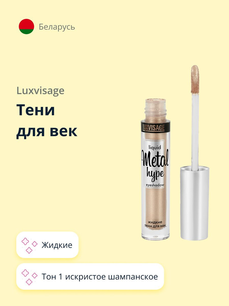 LUXVISAGE Тени для век METAL HYPE жидкие тон 1 искристое шампанское  #1