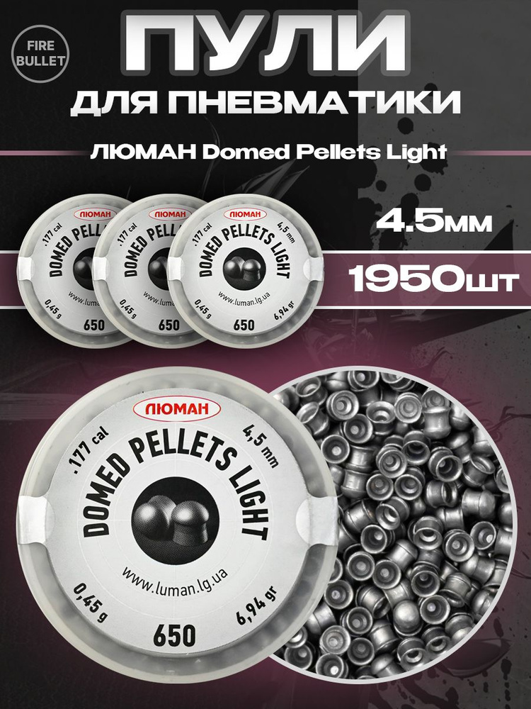 Пули для пневматики ЛЮМАН Domed Pellets Light 3 банки 4,5 мм 0,45 г (650 шт/уп)  #1