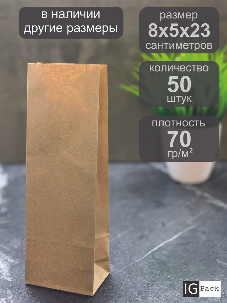 IG Pack Пакет бумажный, 8х5х23 см #1